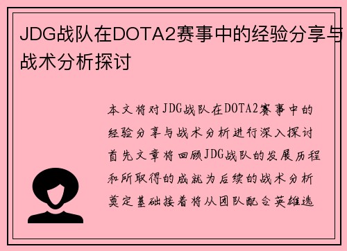 JDG战队在DOTA2赛事中的经验分享与战术分析探讨