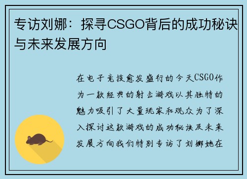 专访刘娜：探寻CSGO背后的成功秘诀与未来发展方向