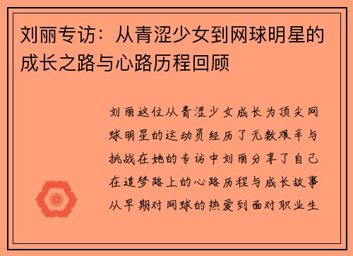 刘丽专访：从青涩少女到网球明星的成长之路与心路历程回顾