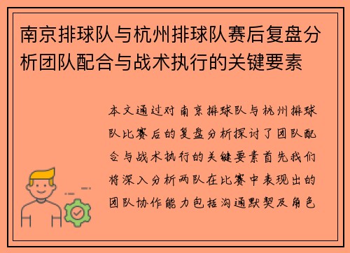 南京排球队与杭州排球队赛后复盘分析团队配合与战术执行的关键要素