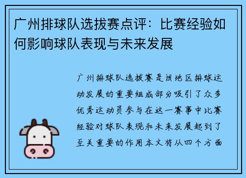 广州排球队选拔赛点评：比赛经验如何影响球队表现与未来发展