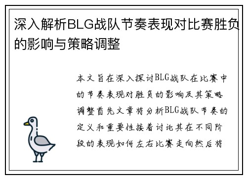深入解析BLG战队节奏表现对比赛胜负的影响与策略调整