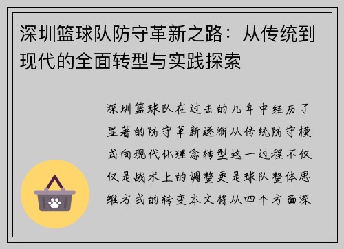 深圳篮球队防守革新之路：从传统到现代的全面转型与实践探索