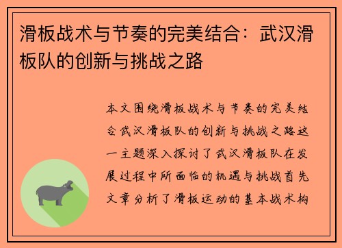 滑板战术与节奏的完美结合：武汉滑板队的创新与挑战之路